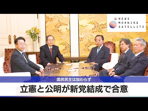 立憲と公明が新党結成で合意　国民民主は加わらず【モーサテ】 サムネイル