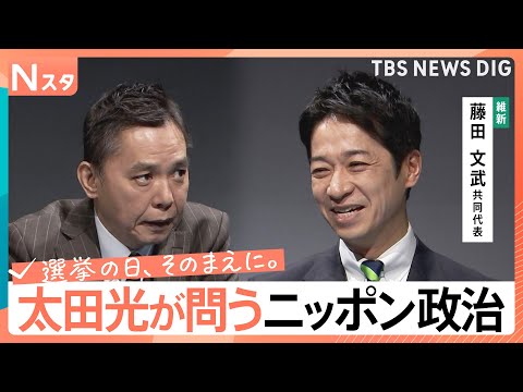 【太田光が問う・ニッポン政治】衆議院選挙　日本維新の会・藤田文武共同代表　「ガラス細工の世界秩序」【選挙の日、そのまえ… サムネイル