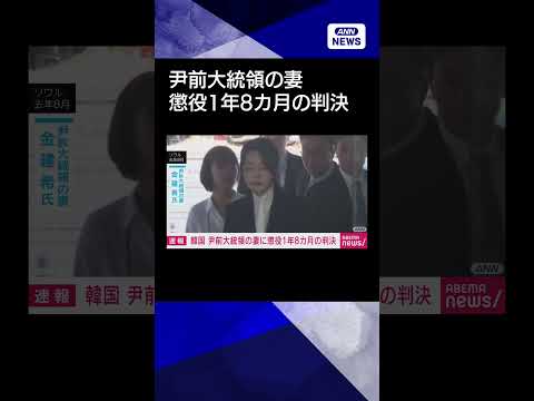 【ニュース】【速報】尹前大統領の妻・金建希被告に懲役1年8カ月の判決　ソウル中央地裁 shorts サムネイル