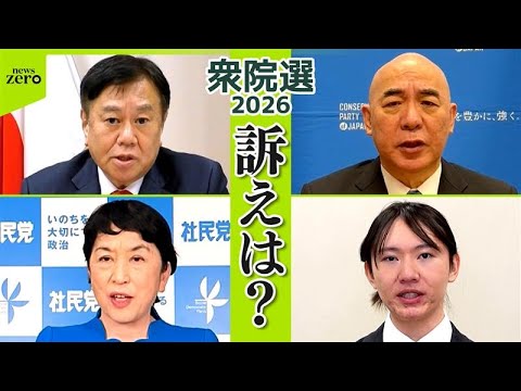 【衆院選2026】減税日本・ゆうこく連合 日本保守党 社民党 チームみらい の訴え サムネイル