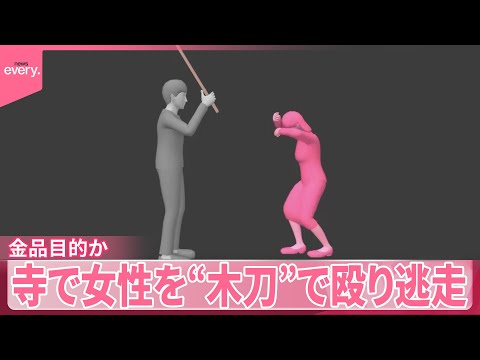 【78歳男を逮捕】寺で女性を“木刀”で殴り逃走  金品目的か サムネイル