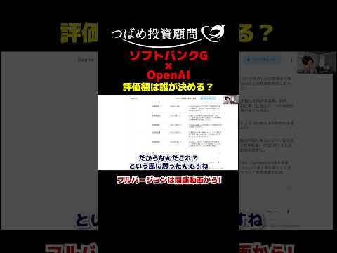 ソフトバンクG×OpenAI 評価額は誰が決める？ サムネイル