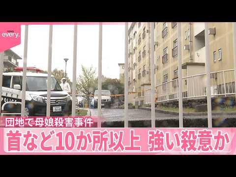 【団地で母娘殺害事件】首など10か所以上刺され失血死 ｢強い殺意による犯行｣か  大阪・和泉市 サムネイル