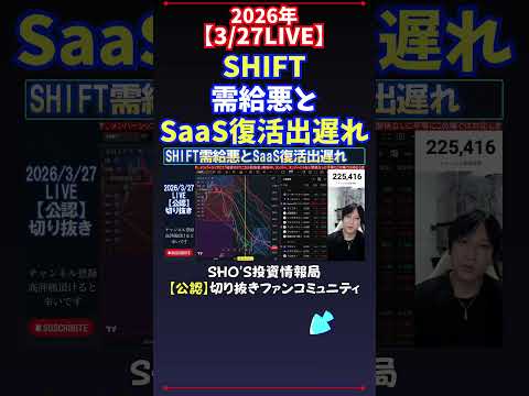 【3/27LIVE】SHIFT需給悪とSaaS復活出遅れ 日経平均株価 投資 サムネイル