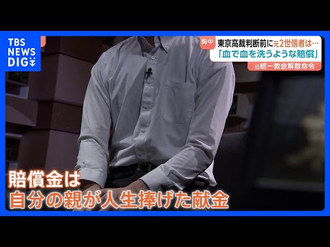 「血で血を洗う賠償だ」旧統一教会への解散命令をめぐり明日（4日）東京高裁の判断示される　元2世信者の胸中は…｜TBS… サムネイル