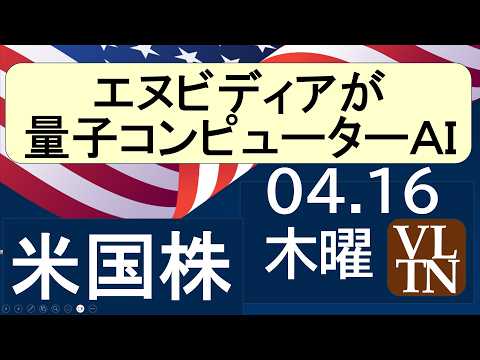 エヌビディアが量子コンピューターＡＩ。金融株の決算は好調。４月１６日木曜～あす上がる株米国版。最新のアメリカ株価と株式… サムネイル