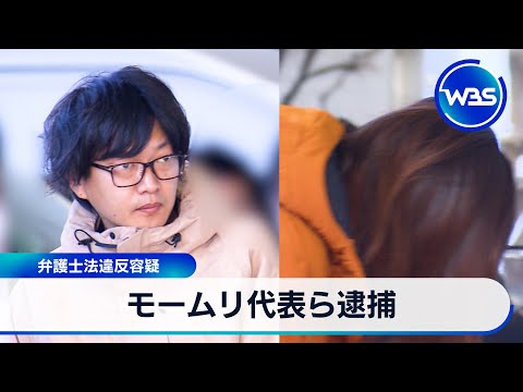 モームリ代表ら逮捕 弁護士法違反容疑【WBS】 サムネイル