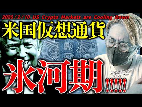 米国の仮想通貨市場が氷河期に。いつ買えばいい？最新ニュースとチャート分析で解説します【US Crypto Market… サムネイル
