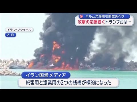 ホルムズ海峡の開放めぐり攻撃の応酬続く　トランプ大統領は…【スーパーJチャンネル】(2026年3月22日) サムネイル
