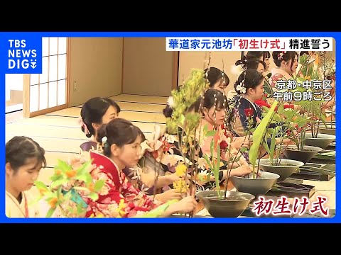 「初生け式」京都の華道家元「池坊」　室町時代に始まったとされる新春伝統行事　1年の精進誓う｜TBS NEWS DIG サムネイル