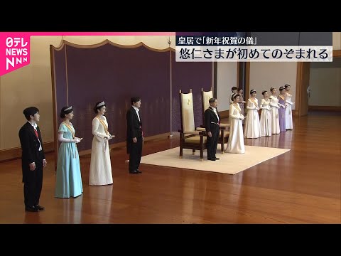 【皇居で「新年祝賀の儀」】悠仁さまが初めてのぞまれる サムネイル