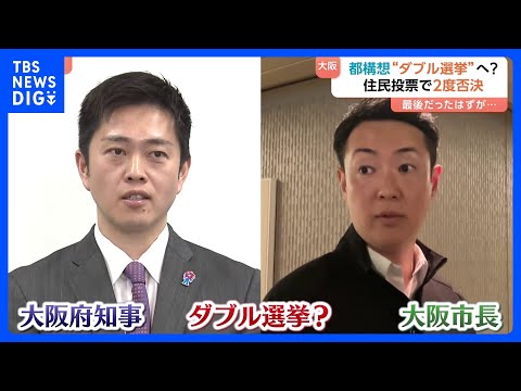 衆院選に合わせ“大阪ダブル選挙”浮上　「都構想」への民意問う狙いか？ 他党からは「大義なし」「民意を愚弄」と批判も｜T… サムネイル
