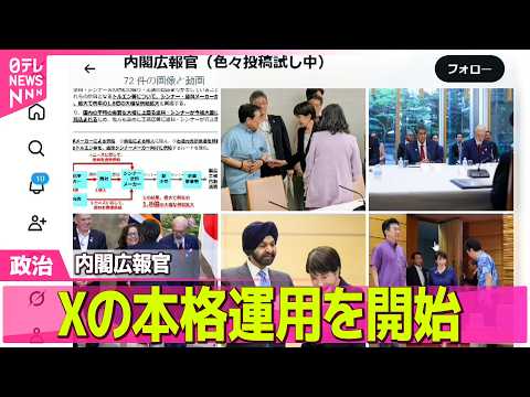 【政治】高市内閣の動きをより身近に…内閣広報官、Xの本格運用を開始 ──政治ニュースまとめ （日テレNEWS LIVE） サムネイル