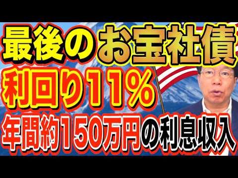 【1199】利回り11％！株下落時でも安心！お宝社債（ドル建て債券）年間約150万円の利息収入！ サムネイル