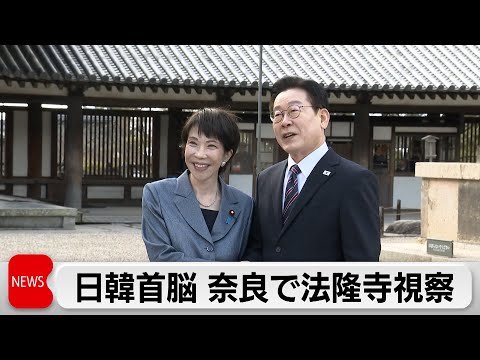 日韓首脳 法隆寺で親睦　高市総理 午後“衆議院解散”を鈴木幹事長に伝達か サムネイル