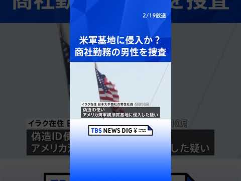 偽造IDで米軍横須賀基地に侵入か　警察が大手商社勤務の男性を捜査　男性は国外に滞在　刑事特別法違反の疑いで帰国次第、詳… サムネイル
