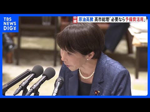 「必要なら予備費の活用も」高市総理が検討の考え示す　中東情勢うけた原油価格の高騰に対応のため｜TBS NEWS DIG サムネイル