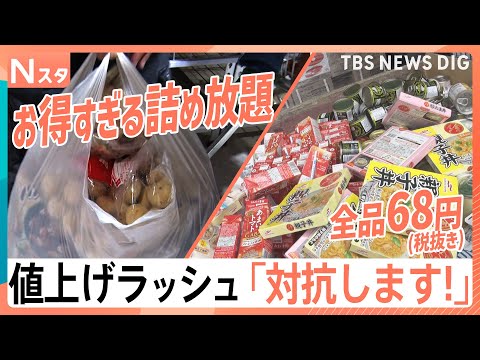 食品も雑貨も68円、冷凍食品詰め放題、「デパ地下」で10％オフ　“値上げラッシュ”に徹底対抗！【Nスタ】｜TBS NE… サムネイル
