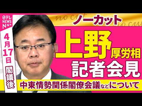【会見ノーカット】閣議後　上野厚労相 記者会見「中東情勢関係閣僚会議などについて」 ──政治ニュース（日テレNEWS） サムネイル