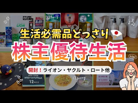 【開封】続々届く”生活必需品優待”7銘柄｜日本株に全力投資で今も楽しみつつ増やす！ サムネイル