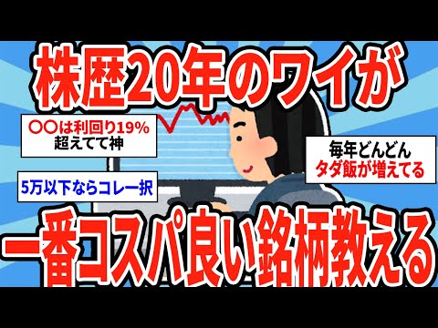 株歴20年のワイが一番コスパ良い銘柄教える【2ch仕事スレ】 サムネイル