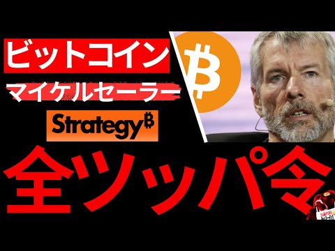 【緊急】【ビットコイン】ビットコインカンファレンス。セイラー最新スピーチ「人生賭けて全ツッパしろ」 サムネイル