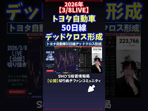 【3/8LIVE】トヨタ自動車50日線デッドクロス形成 日経平均株価 投資 サムネイル