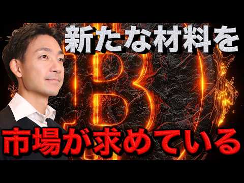 株式・仮想通貨市場が今求めているもの。 サムネイル