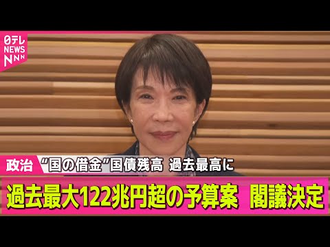 【政治】過去最大122兆円超の予算案を閣議決定　“国の借金”国債残高、過去最大を更新の見通し ── 政治ニュースまとめ… サムネイル