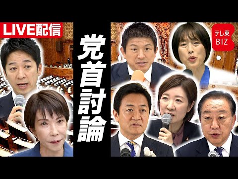 【ライブ配信】党首討論会 サムネイル