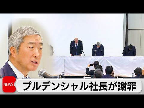 プルデンシャル生命の間原社長が謝罪　顧客から約31億円をだまし取るなどしていた問題について サムネイル
