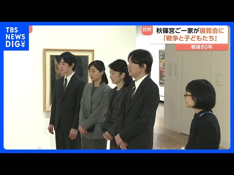 秋篠宮ご一家が戦時中の子どもたちの姿描いた絵画鑑賞　ご夫妻と佳子さま 悠仁さまが「戦後80年」最後の訪問｜TBS NE… サムネイル