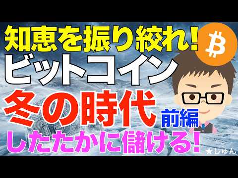 【前編】ビットコイン（BTC)！冬の時代でも知恵を絞れ！〜したたかに儲ける！ サムネイル