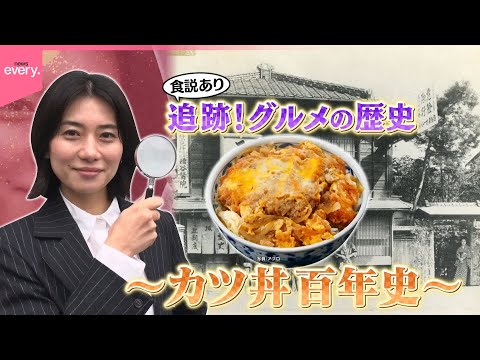 【追跡！】グルメの歴史 ～カツ丼100年史～『every.特集』 サムネイル