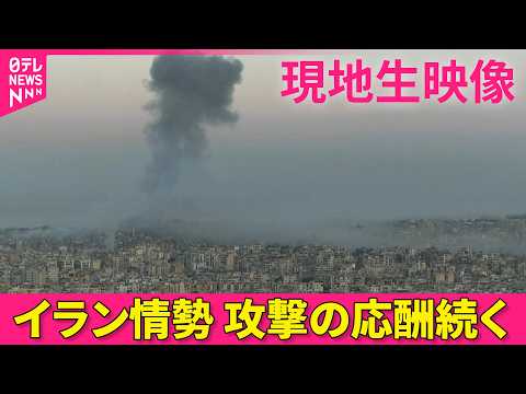 【現地ライブ】攻撃の応酬続く  現在のイスラエルの様子は──緊急ニュースライブ（日テレNEWS LIVE） サムネイル