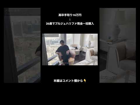 【資産18億】26歳で世界一の建物ブルジュハリファで生活する男 投資 Dubai サムネイル