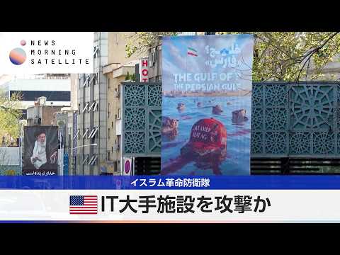 イスラム革命防衛隊 アマゾン施設を攻撃か【モーサテ】 サムネイル