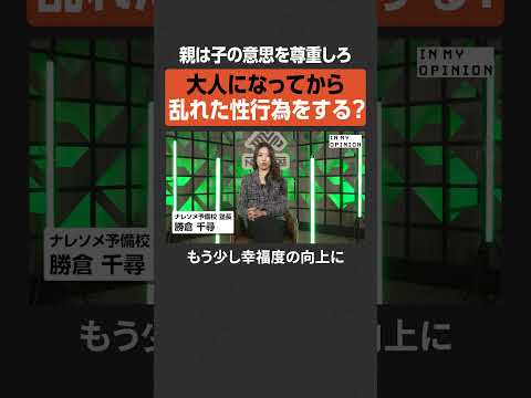 【性の乱れの要因？】親は子の意思を尊重しろ  newspicks サムネイル
