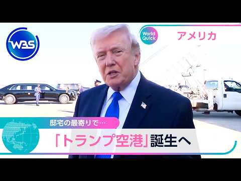 邸宅の最寄りで… 「トランプ空港」誕生へ【WBS】 サムネイル