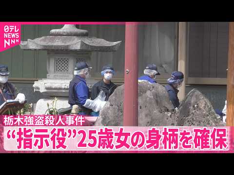 【栃木強盗殺人事件】“指示役”25歳女の身柄を確保 サムネイル