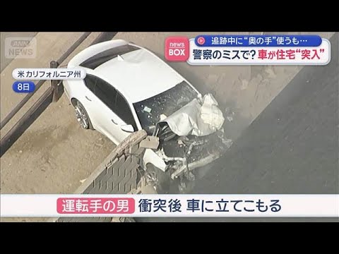 追跡中に“奥の手”使うも…　警察のミスで？車が住宅“突入”　アメリカ【スーパーJチャンネル】(2026年4月14日) サムネイル