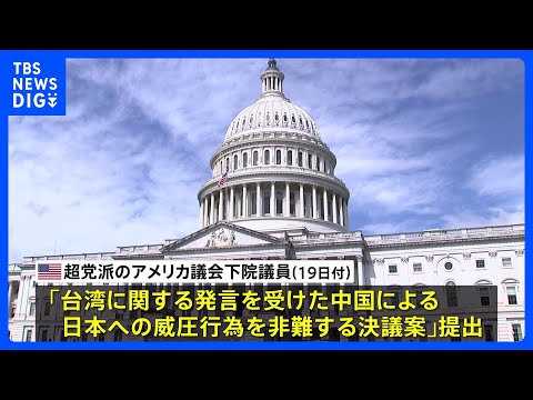 「中国による日本への威圧行為を非難する決議案」アメリカ議会下院でも提出　上院に続き、中国批判・日本支援の動き広がる｜T… サムネイル