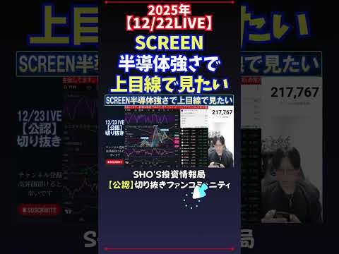【12/22LIVE】SCREEN半導体強さで上目線で見たい 日経平均株価 投資 サムネイル