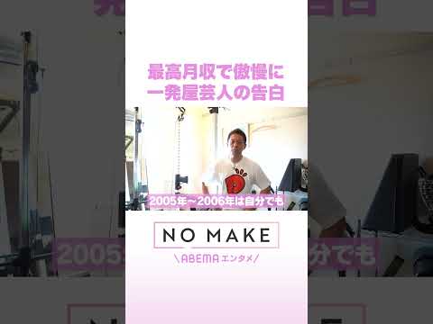 最高月収で傲慢に 一発屋芸人の告白 NOMAKE ABEMAエンタメ Shorts サムネイル
