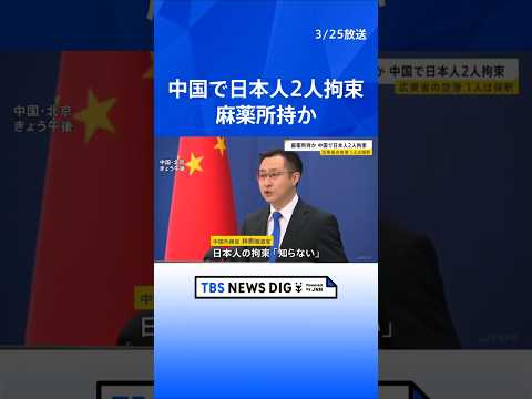 中国で日本人2人拘束　中国側「麻薬を所持していたため」2月6日1人は保釈　1人はいまも拘束中　広東省広州市　中国外務省… サムネイル