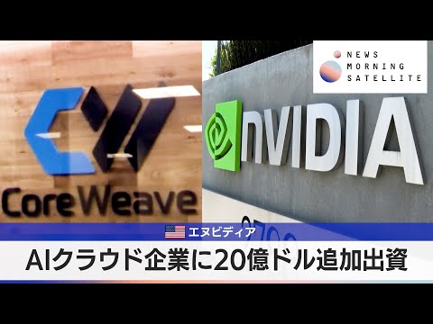 米エヌビディア　AIクラウド企業に20億ドル追加出資【モーサテ】 サムネイル