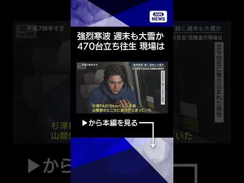 【ニュース】北陸道では470台が立往生・開湯1300年の温泉郷も“打撃”　週末再び大雪か　shorts サムネイル