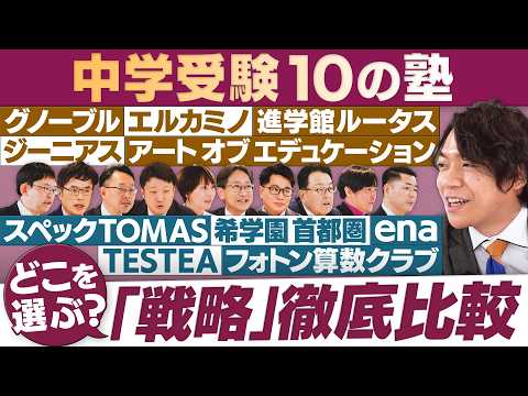 中学受験10の塾が集結！各塾の戦略を徹底比較＆保護者の絶対NG言動とは【円卓コンフィデンシャル】 サムネイル