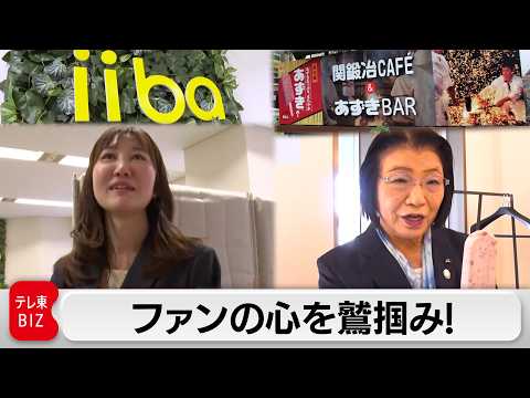 ＜井村屋×iiba＞独創的なサービスを生み出す 女性リーダー像【カンブリア宮殿】 サムネイル