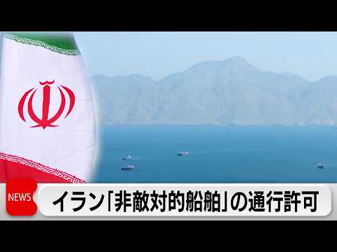 非敵対的な船舶は「ホルムズ海峡を安全に通過」イランが通知 サムネイル